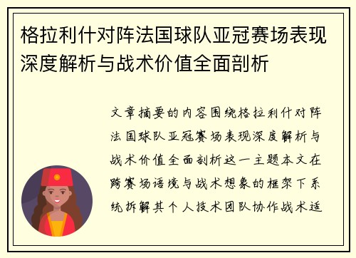 格拉利什对阵法国球队亚冠赛场表现深度解析与战术价值全面剖析