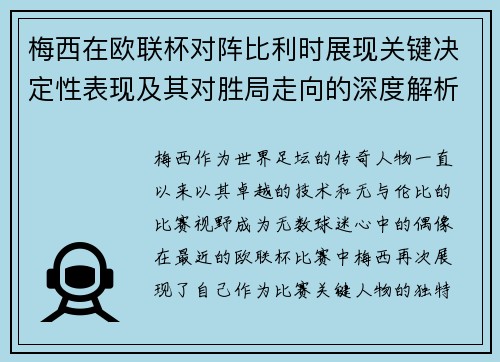 梅西在欧联杯对阵比利时展现关键决定性表现及其对胜局走向的深度解析