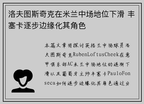洛夫图斯奇克在米兰中场地位下滑 丰塞卡逐步边缘化其角色