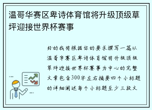 温哥华赛区卑诗体育馆将升级顶级草坪迎接世界杯赛事