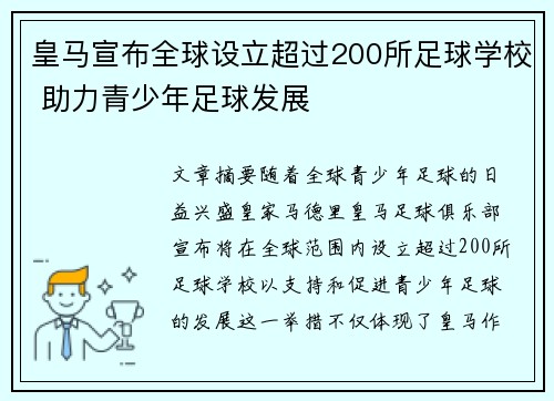 皇马宣布全球设立超过200所足球学校 助力青少年足球发展