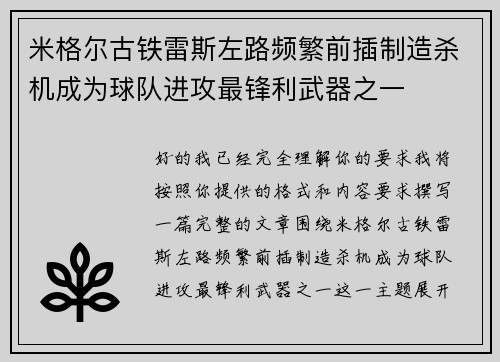 米格尔古铁雷斯左路频繁前插制造杀机成为球队进攻最锋利武器之一