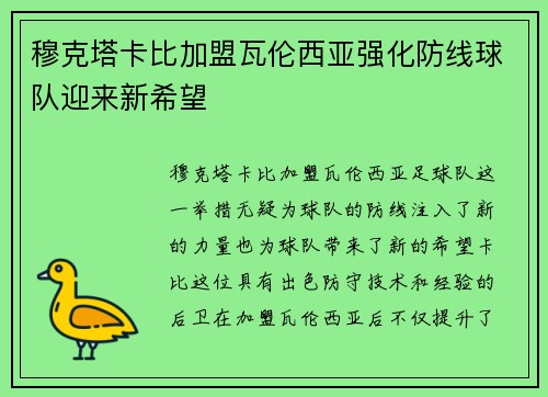 穆克塔卡比加盟瓦伦西亚强化防线球队迎来新希望