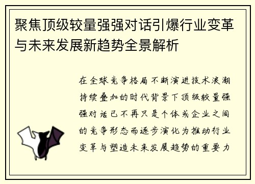 聚焦顶级较量强强对话引爆行业变革与未来发展新趋势全景解析