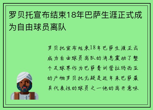 罗贝托宣布结束18年巴萨生涯正式成为自由球员离队