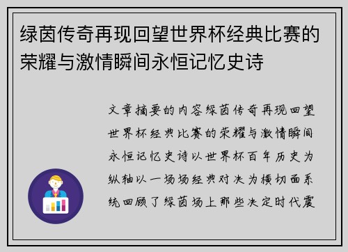 绿茵传奇再现回望世界杯经典比赛的荣耀与激情瞬间永恒记忆史诗