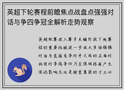 英超下轮赛程前瞻焦点战盘点强强对话与争四争冠全解析走势观察