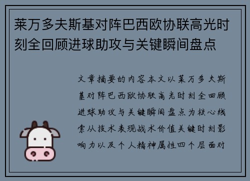 莱万多夫斯基对阵巴西欧协联高光时刻全回顾进球助攻与关键瞬间盘点