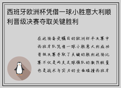 西班牙欧洲杯凭借一球小胜意大利顺利晋级决赛夺取关键胜利