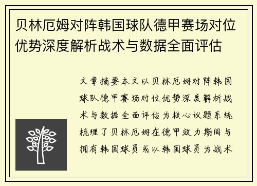 贝林厄姆对阵韩国球队德甲赛场对位优势深度解析战术与数据全面评估