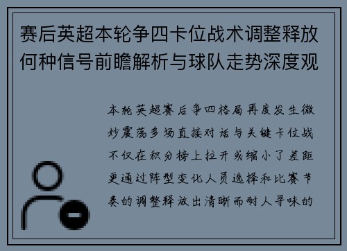 赛后英超本轮争四卡位战术调整释放何种信号前瞻解析与球队走势深度观察