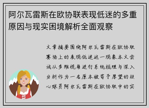 阿尔瓦雷斯在欧协联表现低迷的多重原因与现实困境解析全面观察