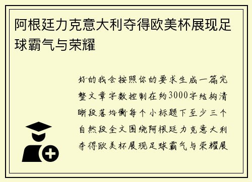 阿根廷力克意大利夺得欧美杯展现足球霸气与荣耀
