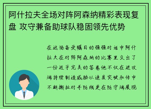 阿什拉夫全场对阵阿森纳精彩表现复盘 攻守兼备助球队稳固领先优势
