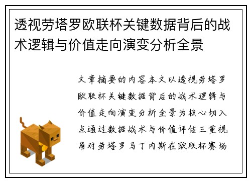 透视劳塔罗欧联杯关键数据背后的战术逻辑与价值走向演变分析全景