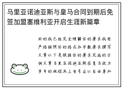 马里亚诺迪亚斯与皇马合同到期后免签加盟塞维利亚开启生涯新篇章