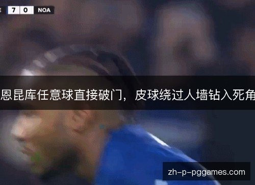 恩昆库任意球直接破门，皮球绕过人墙钻入死角