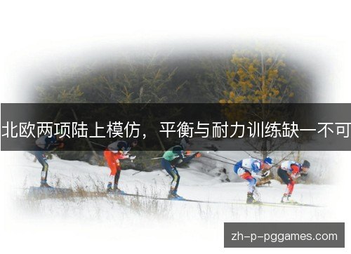 北欧两项陆上模仿，平衡与耐力训练缺一不可