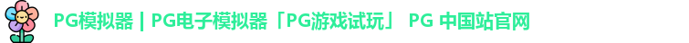 pg模拟器